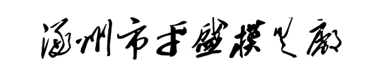 平盛模具题词